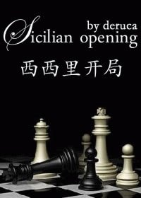 [女王棋系列]西西里開局
