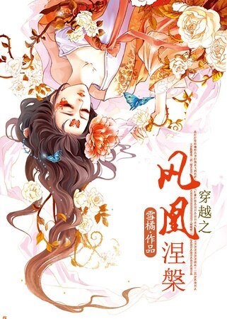 《穿越之鳳凰涅槃》