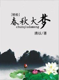 《春秋大夢》