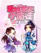 《亡靈法師:癌錢逆天小萌徒》