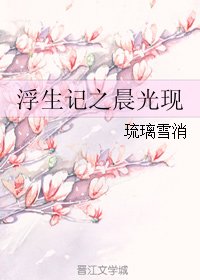 《浮生記之晨光現》