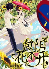 《向陽花木開》