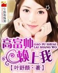 《高富帥賴上我》