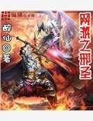 《網遊之邪聖》