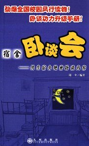 《男生宿舍絕密卧談內容+女生宿舍絕密卧談內容(宿舍卧談會)》