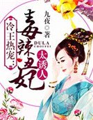 《冷王熱寵:毒辣醜妃太誘人》