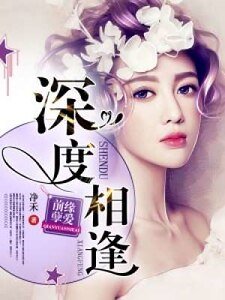 《前緣孽愛:深度相逢》