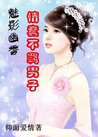 《魅影幽香:情套不羈男子》