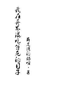 《我在異界混吃等死的日子》