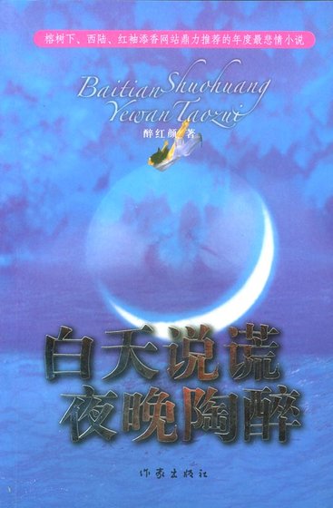 白天説謊，夜晚陶醉