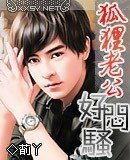 《絕色狐狸老公(原名:狐狸老公好悶騷)》