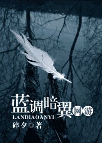 《藍調暗翼》