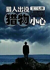 《獵人出沒,獵物小心》
