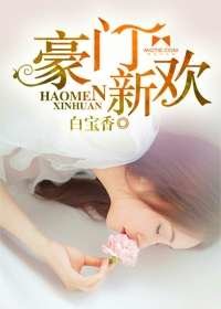 《豪門新歡》