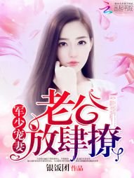 《梟少寵妻:老公,放肆撩》