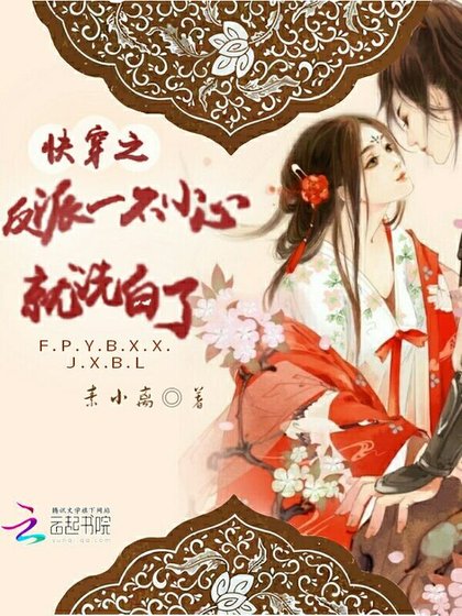 《快穿之反派一不小心就洗白了》
