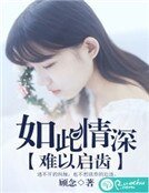 《如此情深難以啓齒》