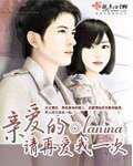 《親愛的請再愛我一次》