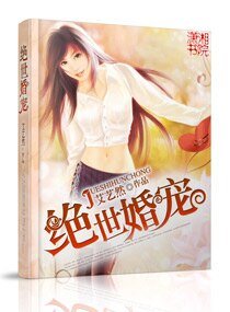 《絕世婚寵/辣妻強曝軍火王/求曝軍火王》