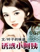 《誘惑小阿姨》