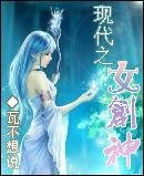 現代之女創神
