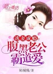 《誘妻成癮:腹黑老公霸道愛》