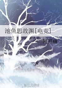 池魚思故淵[電競]