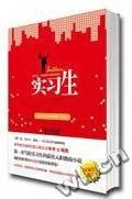 《實習生(出書版)》