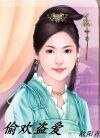 《偷歡盜愛(親愛的系列)》