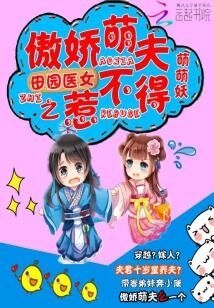 《田園醫女之傲嬌萌夫惹不得》