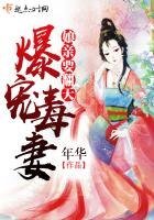 《爆寵毒妻:孃親要翻天》