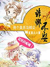 搶個美男當相公：非卿不娶