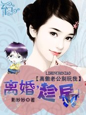 《高傲老公別玩我:離婚,趁早!》