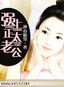 《強上正太老公(寵文)》
