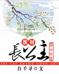 《嫡女有毒:廢柴長公主》