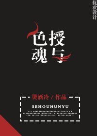 色授魂與