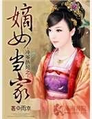 《冷爺熱妃之嫡女當家》