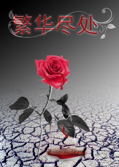 《繁華盡處》