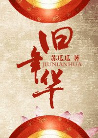 《舊年華》