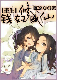 《錢奴修成仙(重生)》