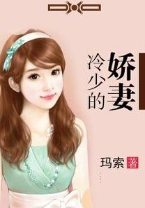 《冷少的嬌妻》