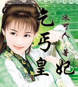 小小乞丐誘君心：乞丐皇妃