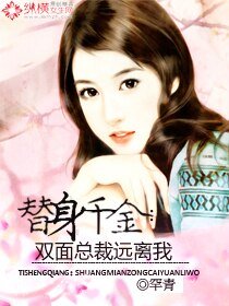 《替身千金:雙面總裁遠離我》