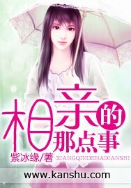 《相親的那點事》