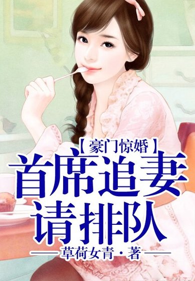 《豪門驚婚,總裁追妻請排隊!》
