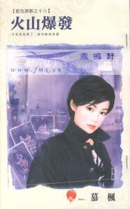《火山爆發(藍色酒館之十八)》