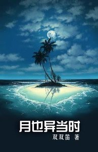 月也異當時