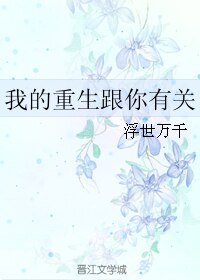 《我的重生跟你有關》