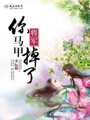 《將軍,你馬甲掉了》