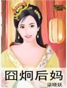 《囧炯後媽》